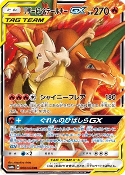 リザードン&テールナーGX