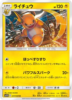 ライチュウ