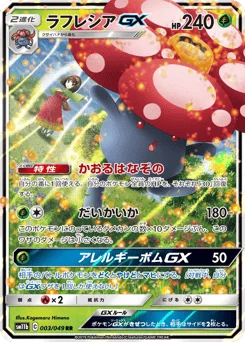 ラフレシアGX