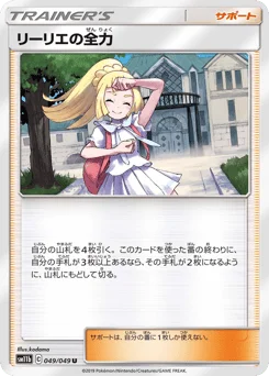 リーリエの全力