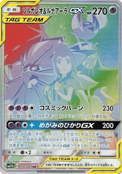 ソルガレオ&ルナアーラGX
