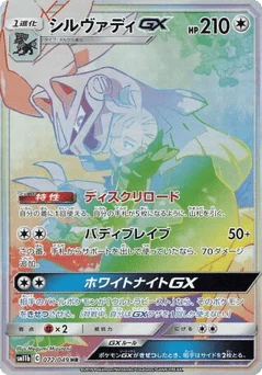 シルヴァディGX