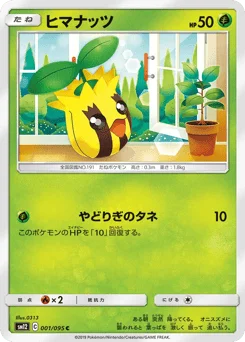 ヒマナッツ