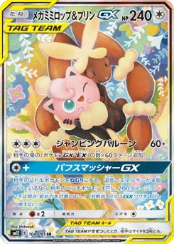 メガミミロップ&プリンGX