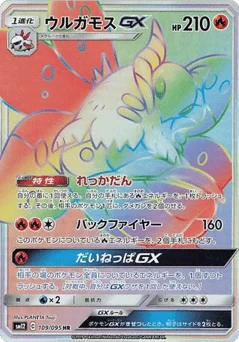 ウルガモスGX