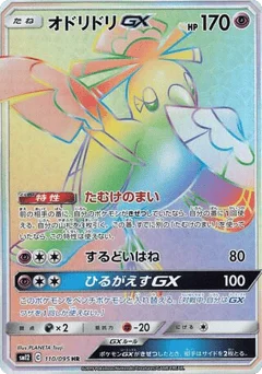 オドリドリGX