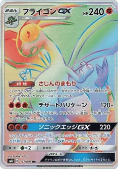 フライゴンGX