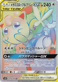 メガミミロップ&プリンGX