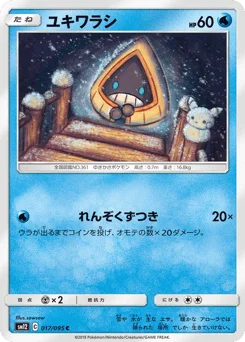 ユキワラシ