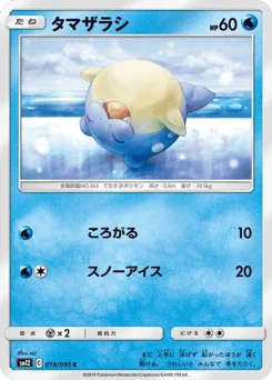 タマザラシ