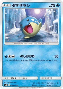 タマザラシ