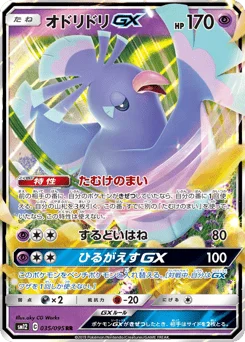 オドリドリGX