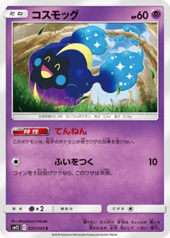 コスモッグ