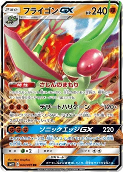 フライゴンGX
