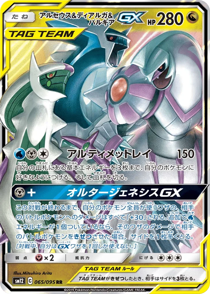 Arceus & Dialga & Palkia-GX · Alter Genesis