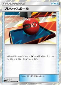 プレシャスボール