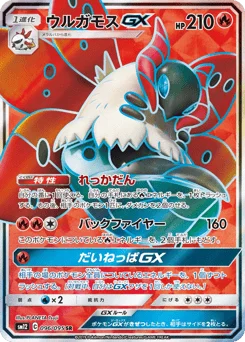 ウルガモスGX