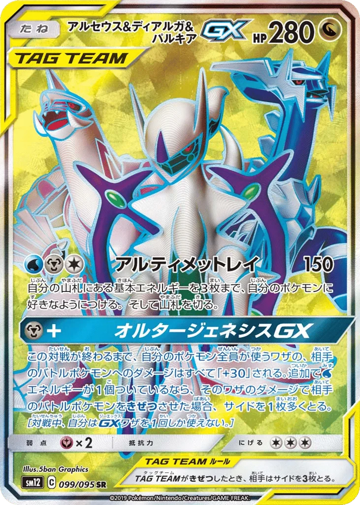 Arceus & Dialga & Palkia-GX · Alter Genesis
