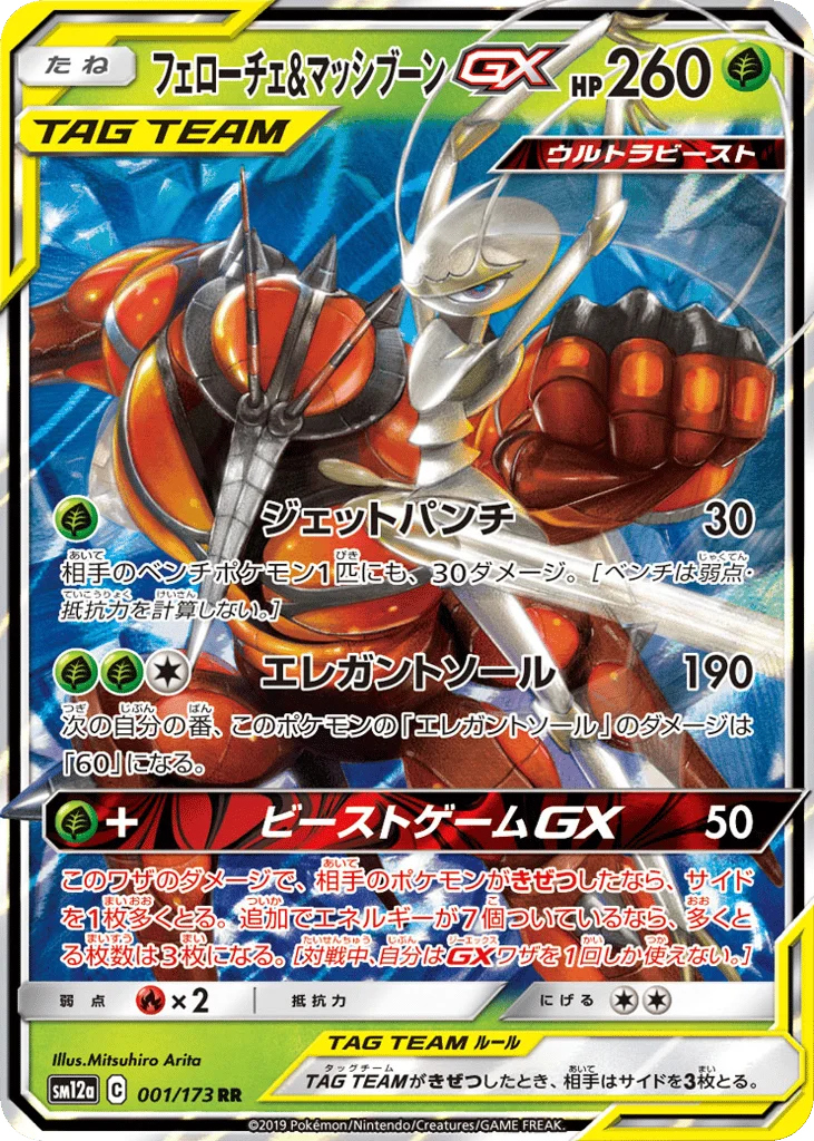 Pheromosa & Buzzwole-GX · TAG TEAM GX: Tag All Stars