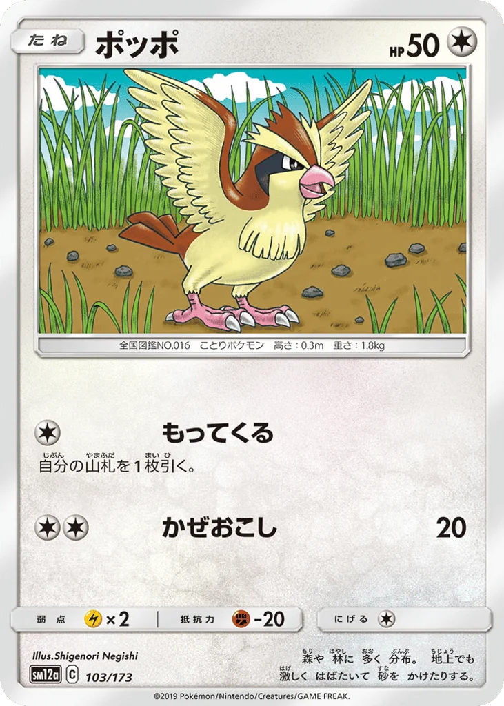 Pidgey · TAG TEAM GX: Tag All Stars