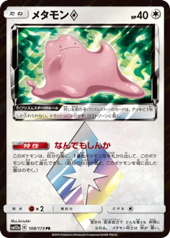 メタモン