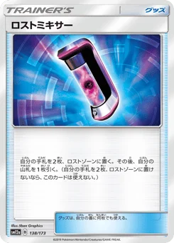 ロストミキサー