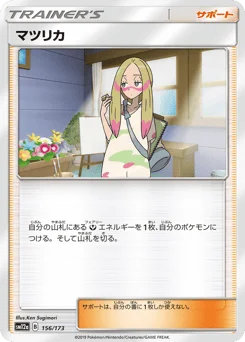 マツリカ