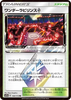 ワンダーラビリンス