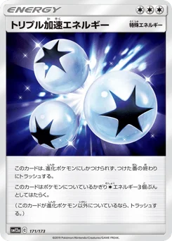 トリプル加速エネルギー