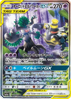 オーロット&ヨノワールGX