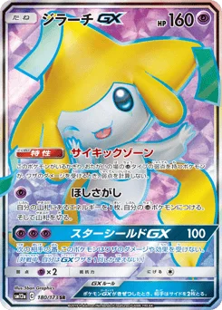 ジラーチGX