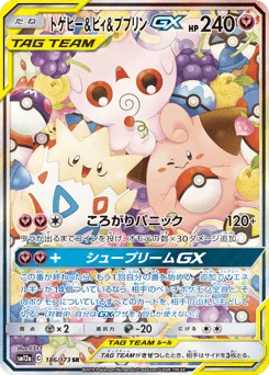 トゲピー&ピィ&ププリンGX
