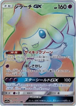ジラーチGX