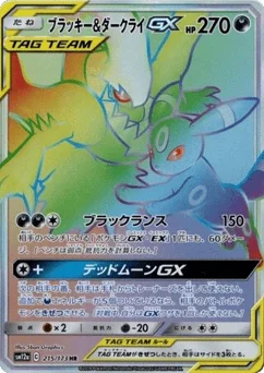ブラッキー&ダークライGX