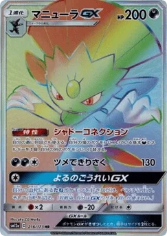 マニューラGX