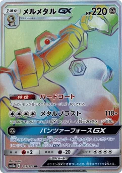 メルメタルGX