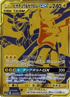 ピカチュウ&ゼクロムGX