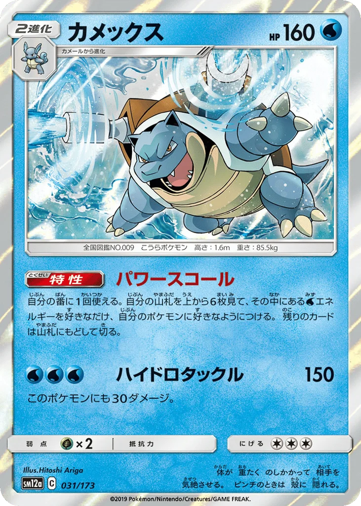 Blastoise · TAG TEAM GX: Tag All Stars