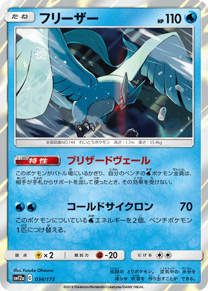 Articuno · TAG TEAM GX: Tag All Stars