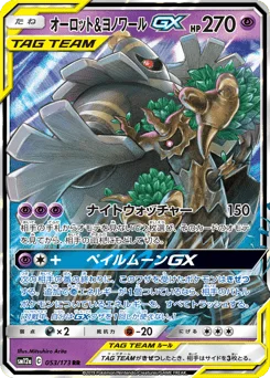 オーロット&ヨノワールGX