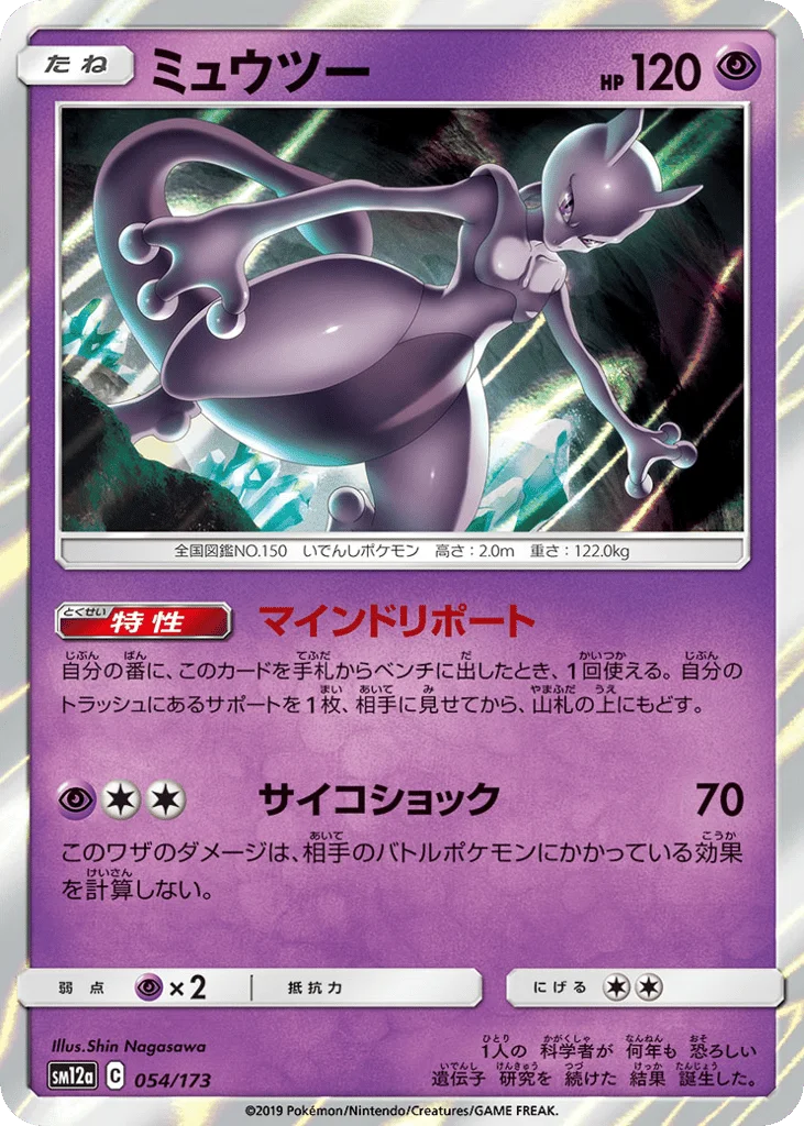 Mewtwo · TAG TEAM GX: Tag All Stars