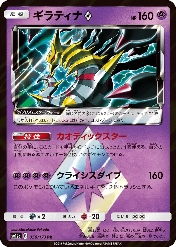 Giratina ◇ · TAG TEAM GX: Tag All Stars