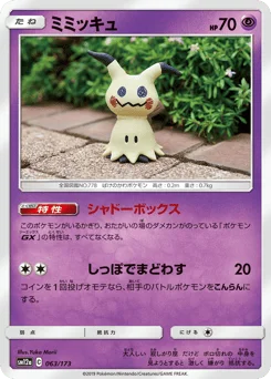 ミミッキュ