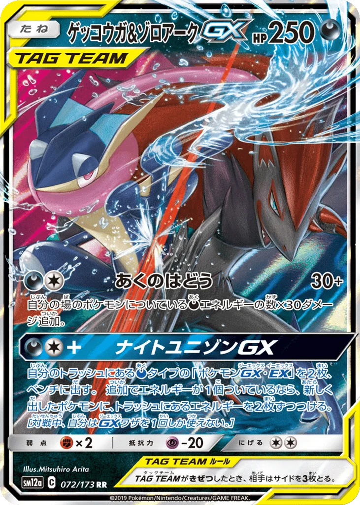 Greninja & Zoroark-GX · TAG TEAM GX: Tag All Stars