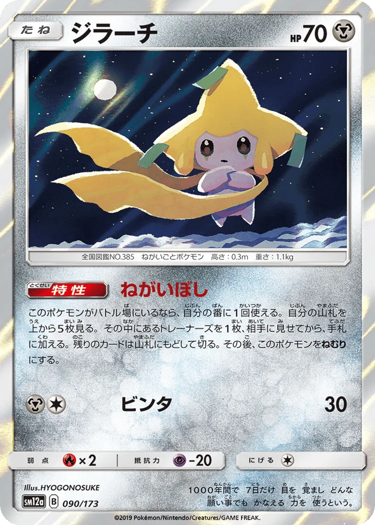 Jirachi · TAG TEAM GX: Tag All Stars