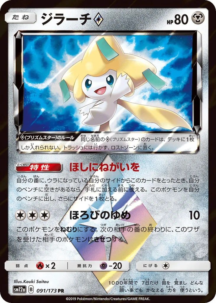 Jirachi ◇ · TAG TEAM GX: Tag All Stars