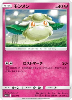 モンメン