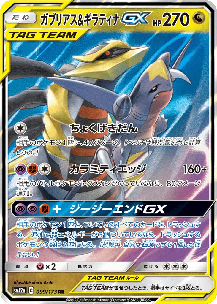 Garchomp & Giratina-GX · TAG TEAM GX: Tag All Stars