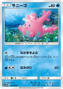 サニーゴ