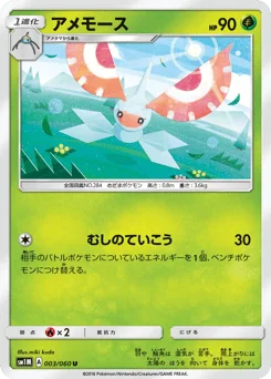 アメモース